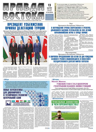 Правда Востока №186 от 13 сентября 2024 года