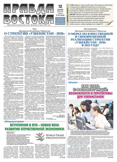 Правда Востока №185 от 12 сентября 2023 года