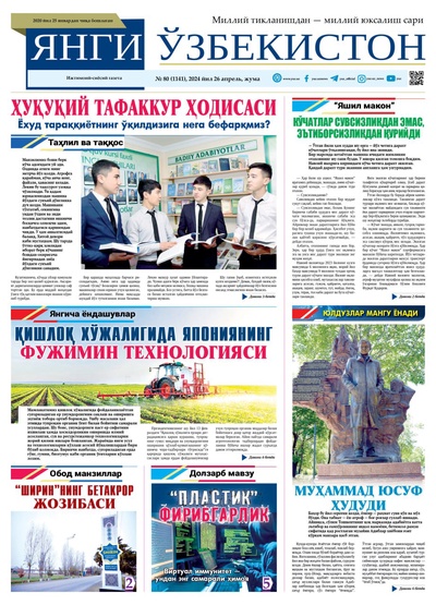Янги Ўзбекистон № 80 (1141), 2024 йил 26 апрел        