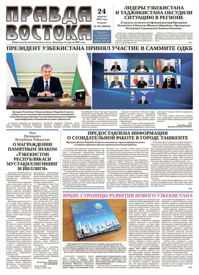 Правда Востока №170 от 24 августа 2021 года