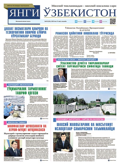 Янги Ўзбекистон № 95 (351), 2021 йил 11 май