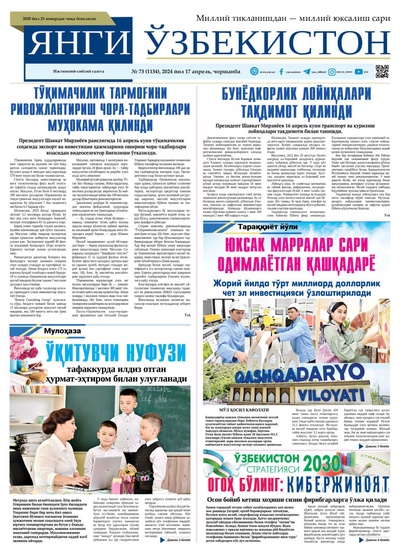 Янги Ўзбекистон № 73 (1134), 2024 йил 17 апрел        