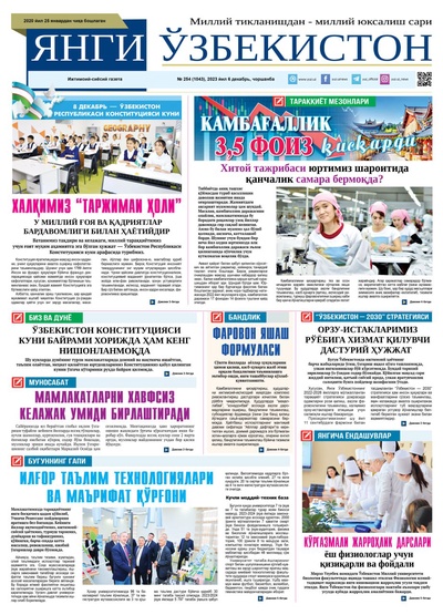 Янги Ўзбекистон № 254 (1043), 2023 йил 6 декабрь      