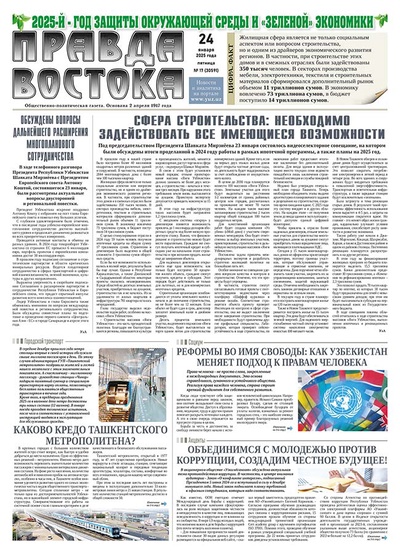 Правда Востока №17 от 24 января 2025 года