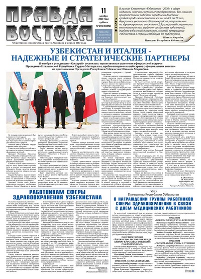 Правда Востока №235 от 11 ноября 2023 года