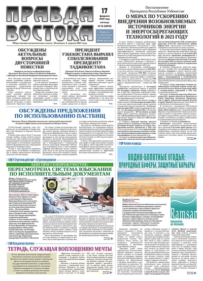 Правда Востока №33 от 17 февраля 2023 года