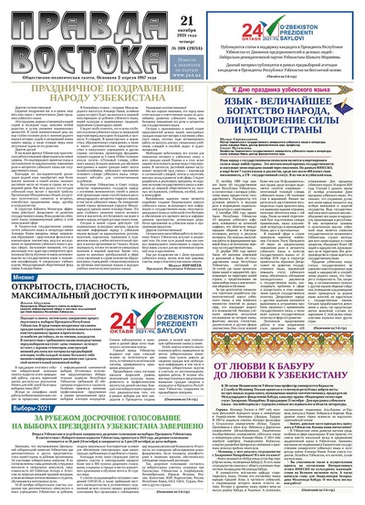 Правда Востока №209 от 21 октября 2021 года