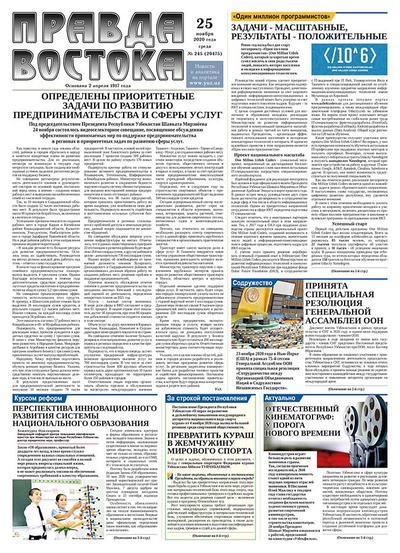 Правда Востока №245 от 25 ноября 2020 года