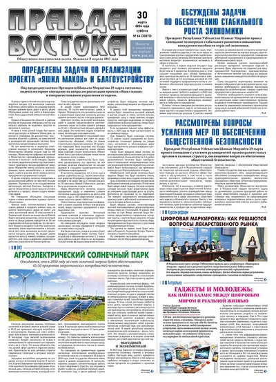 Правда Востока №64 от 30 марта 2024 года