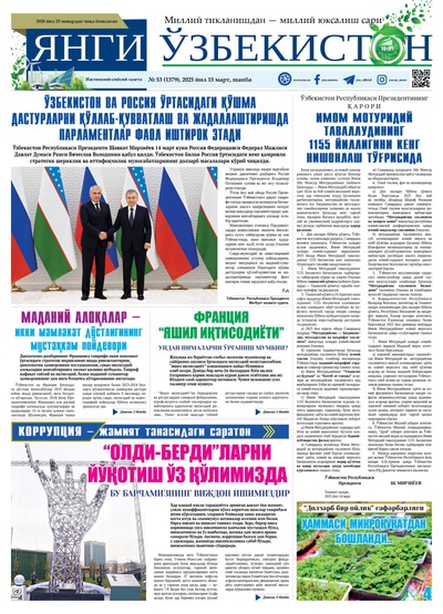 Янги Ўзбекистон № 53 (1379), 2025 йил 15 март 