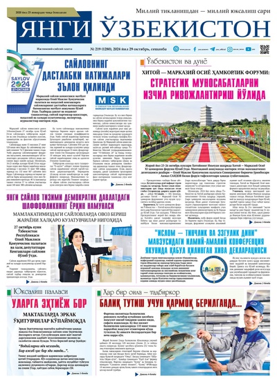 Янги Ўзбекистон № 219 (1280), 2024 йил 29 октябрь  