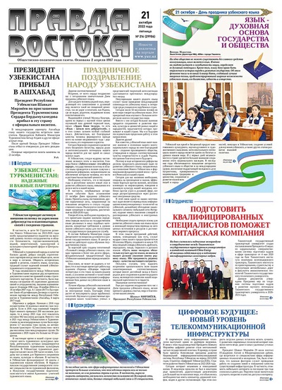 Правда Востока №216 от 21 октября 2022 года