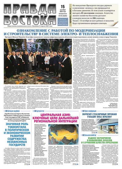 Правда Востока №214 от 15 октября 2023 года