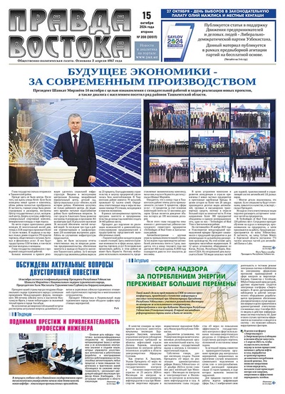 Правда Востока №208 от 15 октября 2024 года