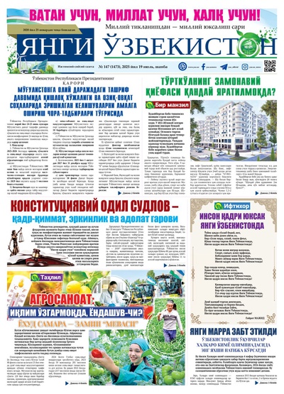 Янги Ўзбекистон № 147 (1473), 2025 йил 19 июль   