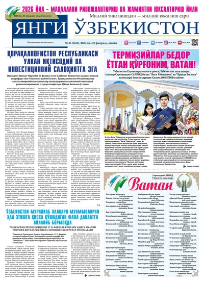 Янги Ўзбекистон № 36 (1635), 2026 йил 21 февраль   