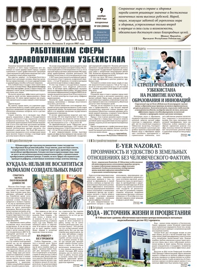 Правда Востока №230 от 9 ноября 2025 года