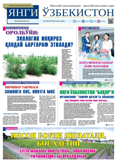 Янги Ўзбекистон № 43 (565), 2022 йил 1 март  