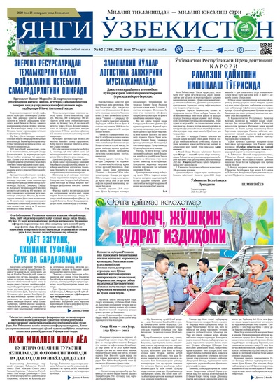 Янги Ўзбекистон № 62 (1388), 2025 йил 27 март 