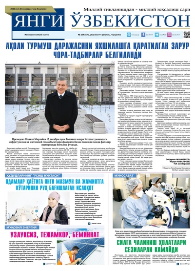 Янги Ўзбекистон № 254 (776), 2022 йил 14 декабрь   