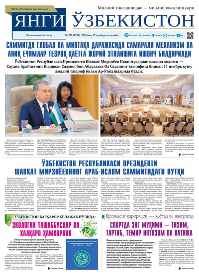 Янги Ўзбекистон № 229 (1290), 2024 йил 12 ноябрь   