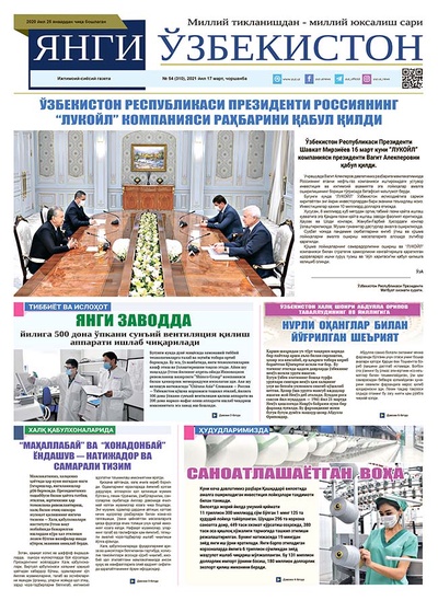 Янги Ўзбекистон № 54 (310), 2021 йил 17 март