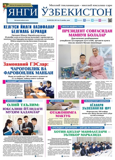 Янги Ўзбекистон № 266 (522), 2021 йил 31 декабрь