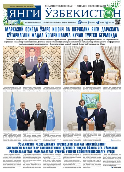 Янги Ўзбекистон № 159 (1485), 2025 йил 6 август    