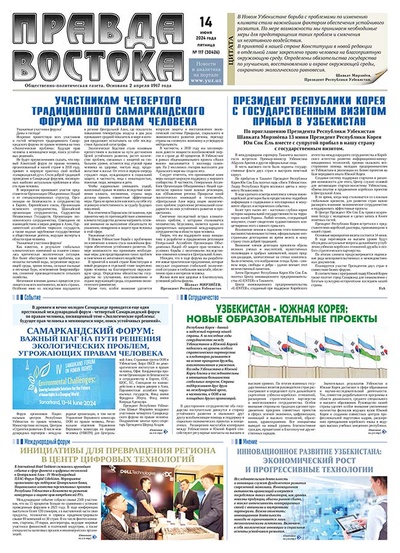 Правда Востока №117 от 14 июня 2024 года