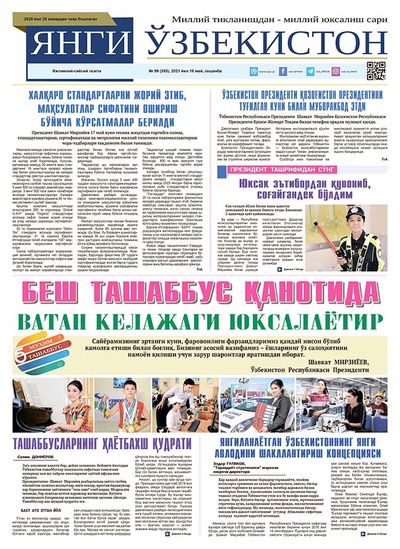 Янги Ўзбекистон № 99 (355), 2021 йил 18 май
