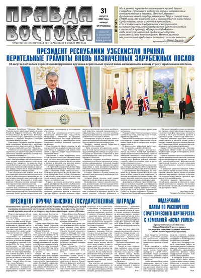 Правда Востока №177 от 31 августа 2023 года