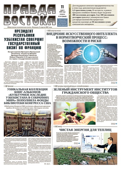 Правда Востока №49 от 11 марта 2025 года