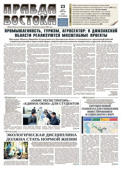Правда Востока №149 от 23 июля 2025 года