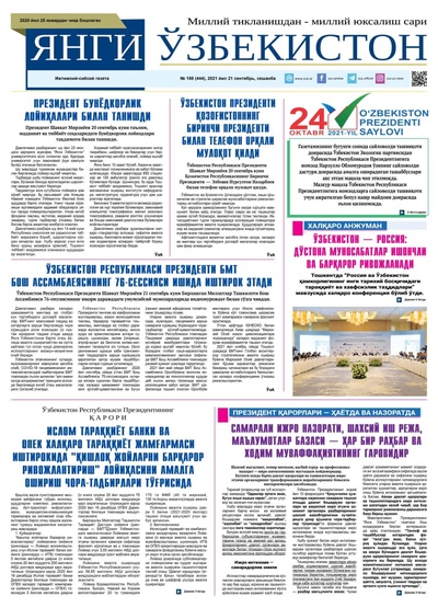 Янги Ўзбекистон № 188 (444), 2021 йил 21 сентябрь