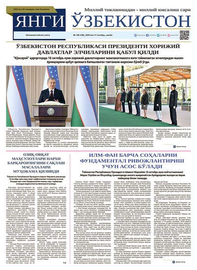 Янги Ўзбекистон № 199, 2020 йил 17 октябрь