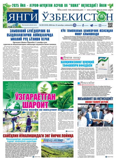 Янги Ўзбекистон № 252 (1313), 2024 йил 12 декабрь    