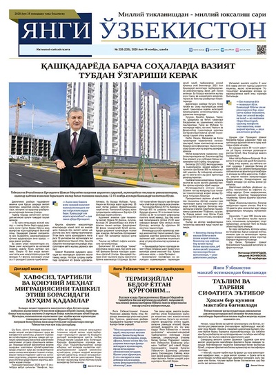 Янги Ўзбекистон № 220, 2020 йил 14 ноябрь