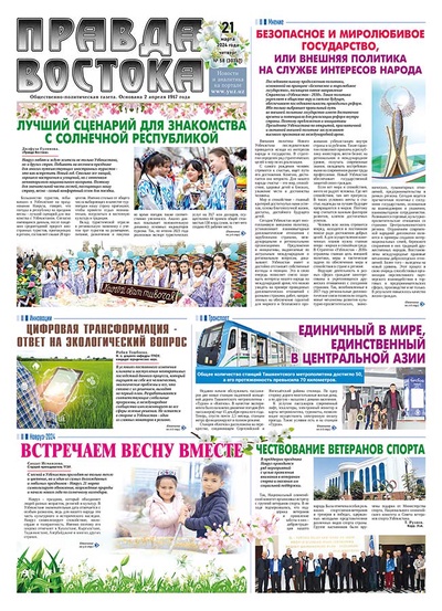 Правда Востока №58 от 21 марта 2024 года