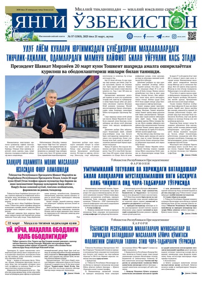 Янги Ўзбекистон № 57 (1383), 2025 йил 21 март 