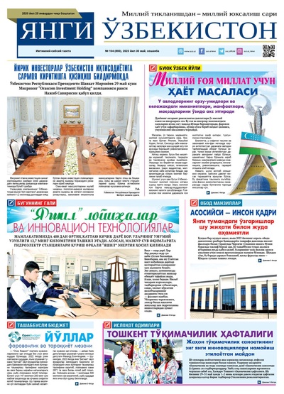 Янги Ўзбекистон № 104 (893), 2023 йил 30 май 