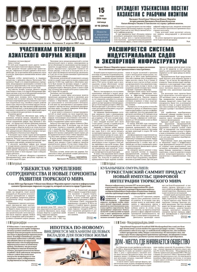 Правда Востока №98 от 15 мая 2026 года
