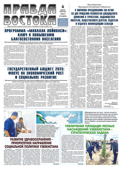 Правда Востока №2 от 4 января 2025 года