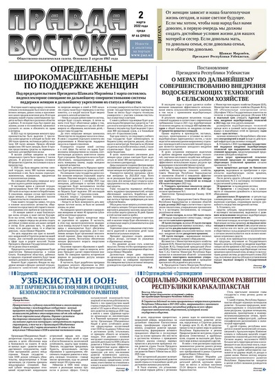 Правда Востока №44 от 2 марта 2022 года