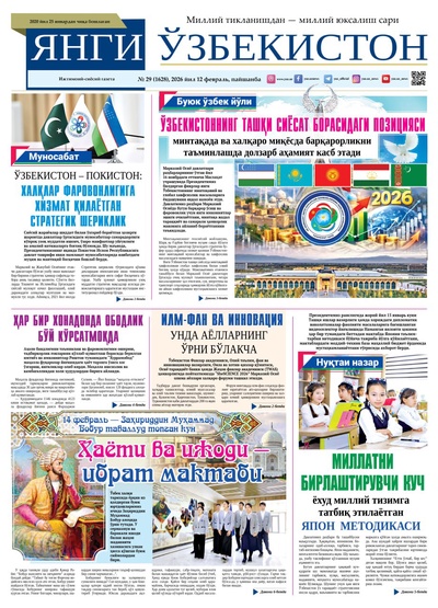 Янги Ўзбекистон № 29 (1628), 2026 йил 12 февраль   