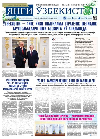 Янги Ўзбекистон № 228 (1554), 2025 йил 7 ноябрь 