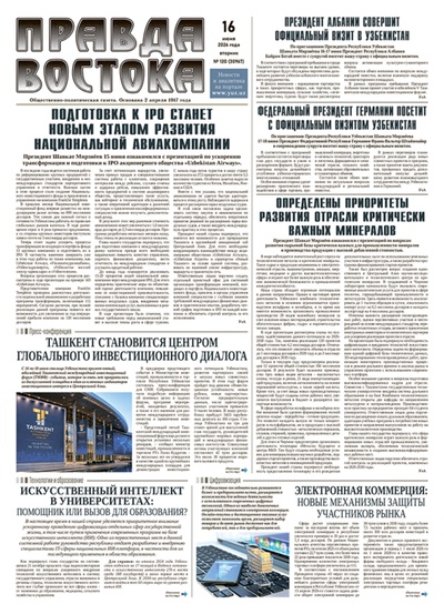 Правда Востока №120 от 16 июня 2026 года