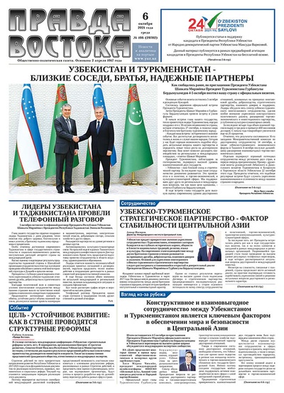 Правда Востока №198 от 6 октября 2021 года