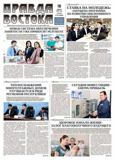 Правда Востока №79 от 18 апреля 2025 года