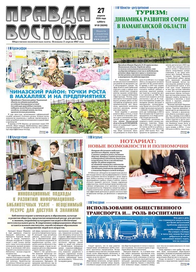Правда Востока №81 от 27 апреля 2024 года