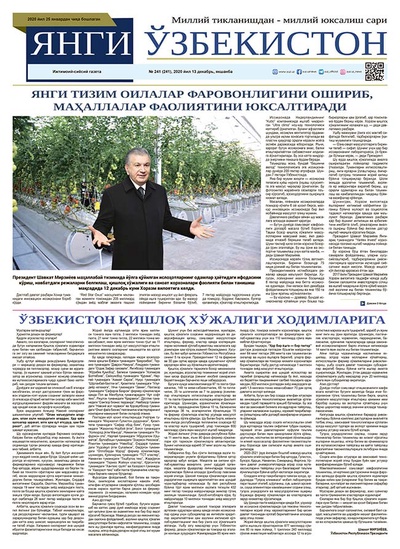 Янги Ўзбекистон № 241, 2020 йил 13 декабрь
